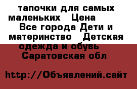 тапочки для самых маленьких › Цена ­ 100 - Все города Дети и материнство » Детская одежда и обувь   . Саратовская обл.